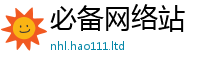 新奥2025年天天开好彩和2025年天天彩资料大全图片